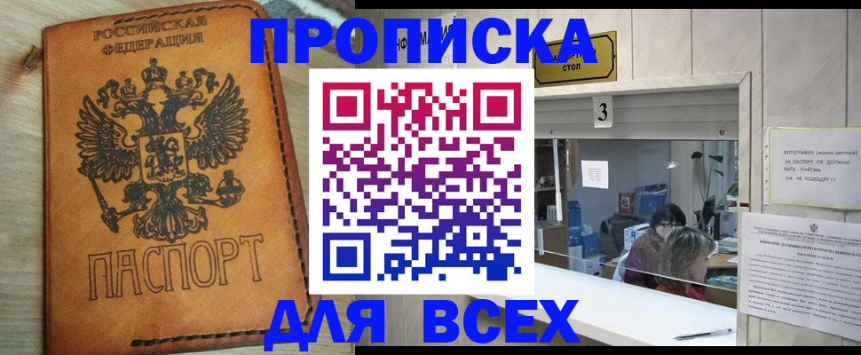 купить прописку в Великом Новгороде