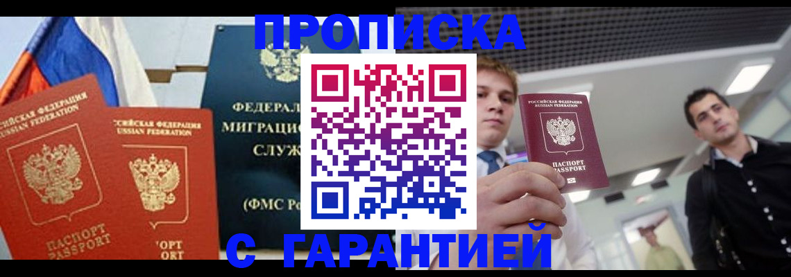 купить прописку в Великом Новгороде